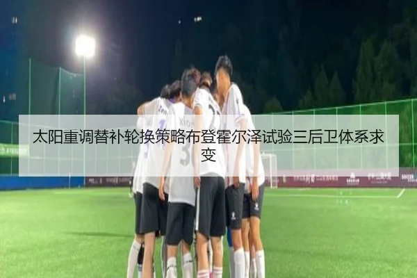 太阳重调替补轮换策略布登霍尔泽试验三后卫体系求变
